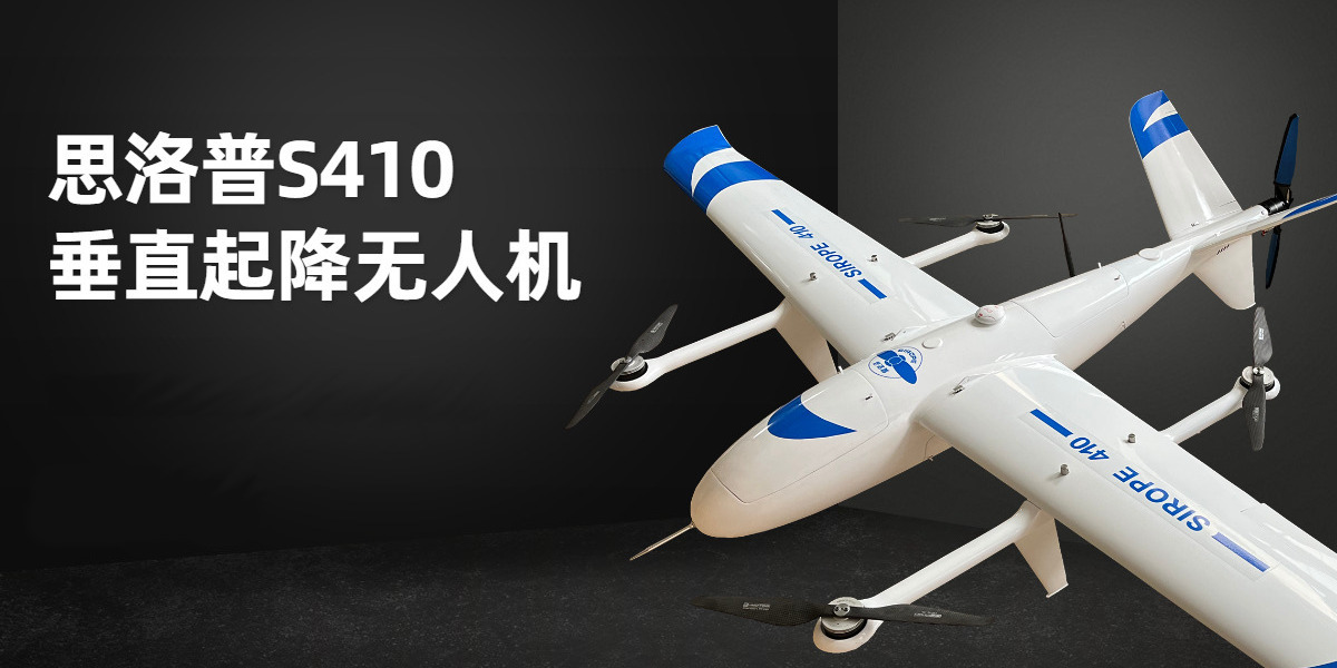 思洛普S410垂直起降无人机